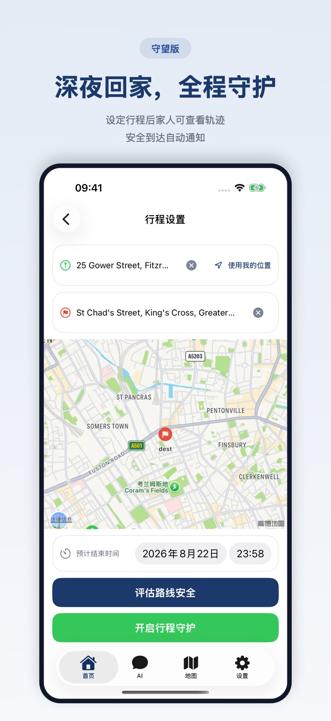 行程守护界面